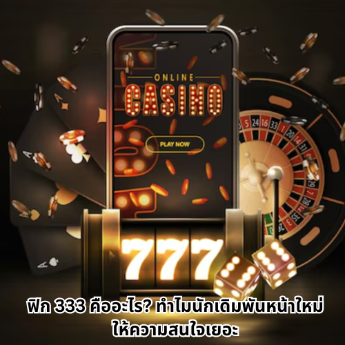ฟิก 333