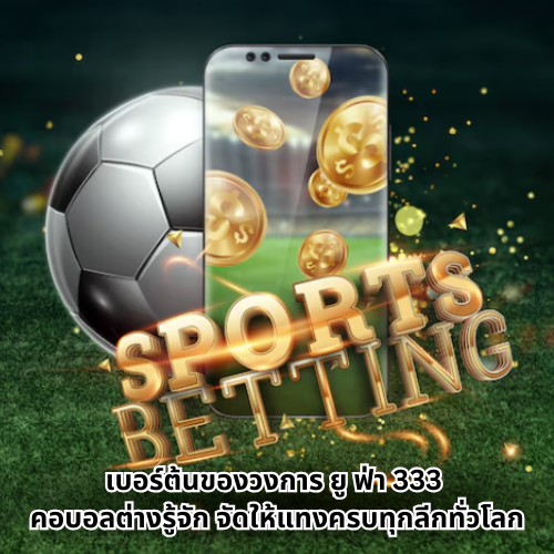 ยู ฟ่า 333