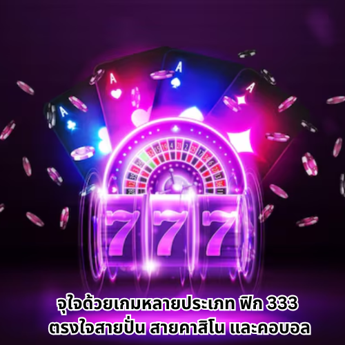 ฟิก 333