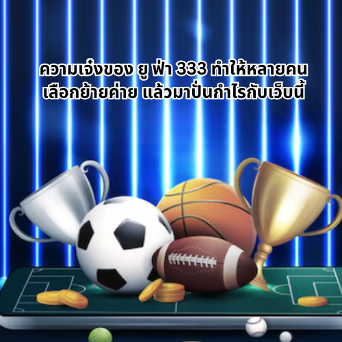 ยู ฟ่า 333