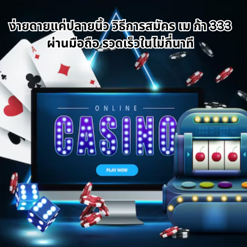เม ก้า 333