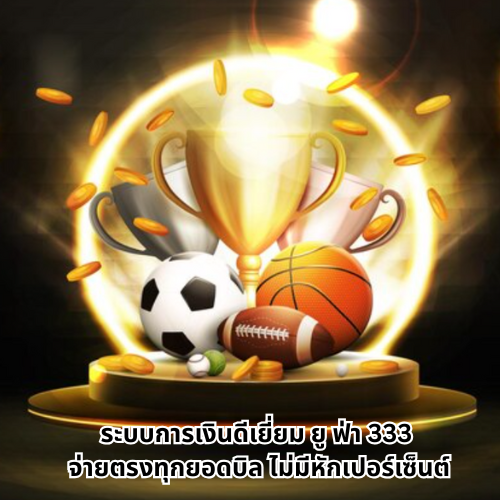 ยู ฟ่า 333
