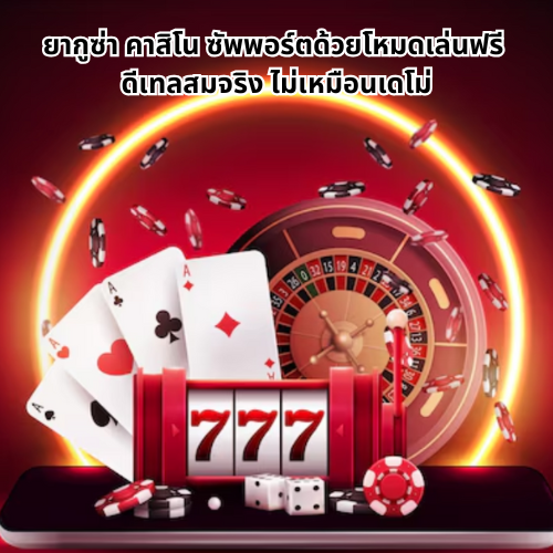 ยากูซ่า คาสิโน