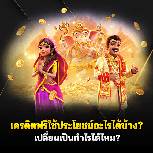 Yakuza เครดิตฟรี