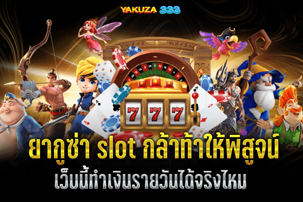 ยากูซ่า slot