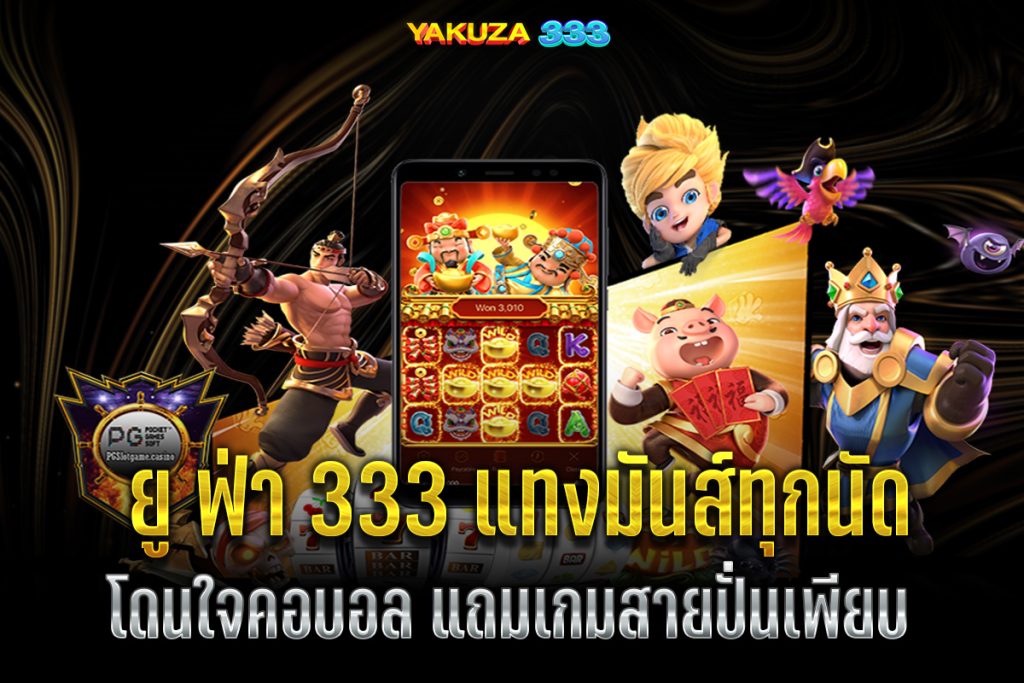ยู ฟ่า 333