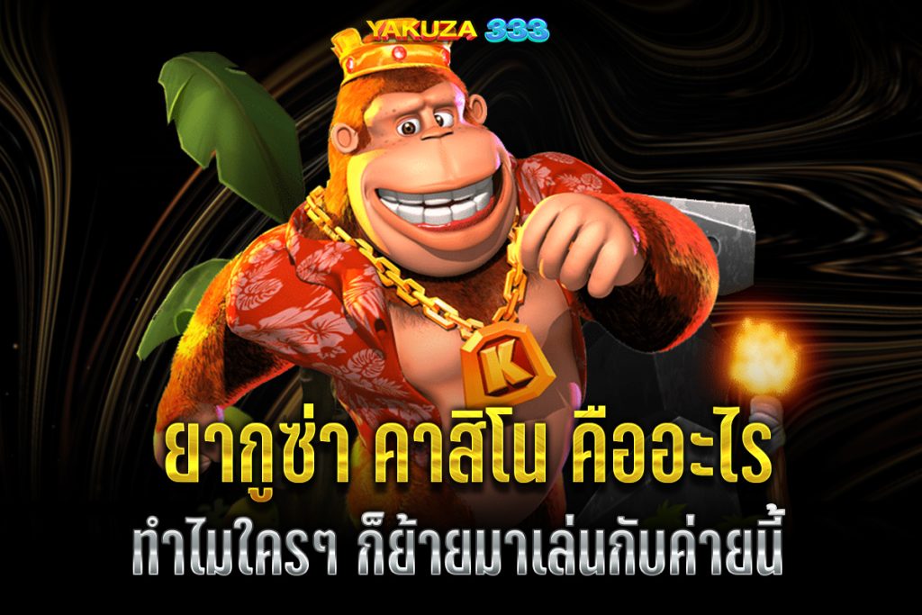 ยากูซ่า คาสิโน