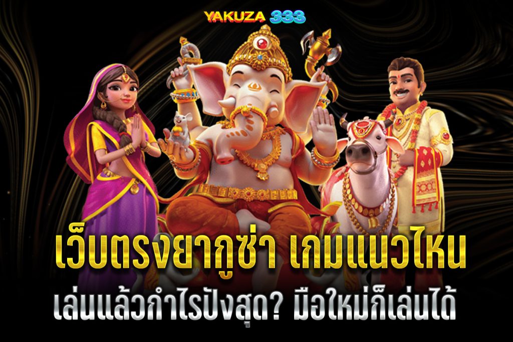 เว็บตรงยากูซ่า