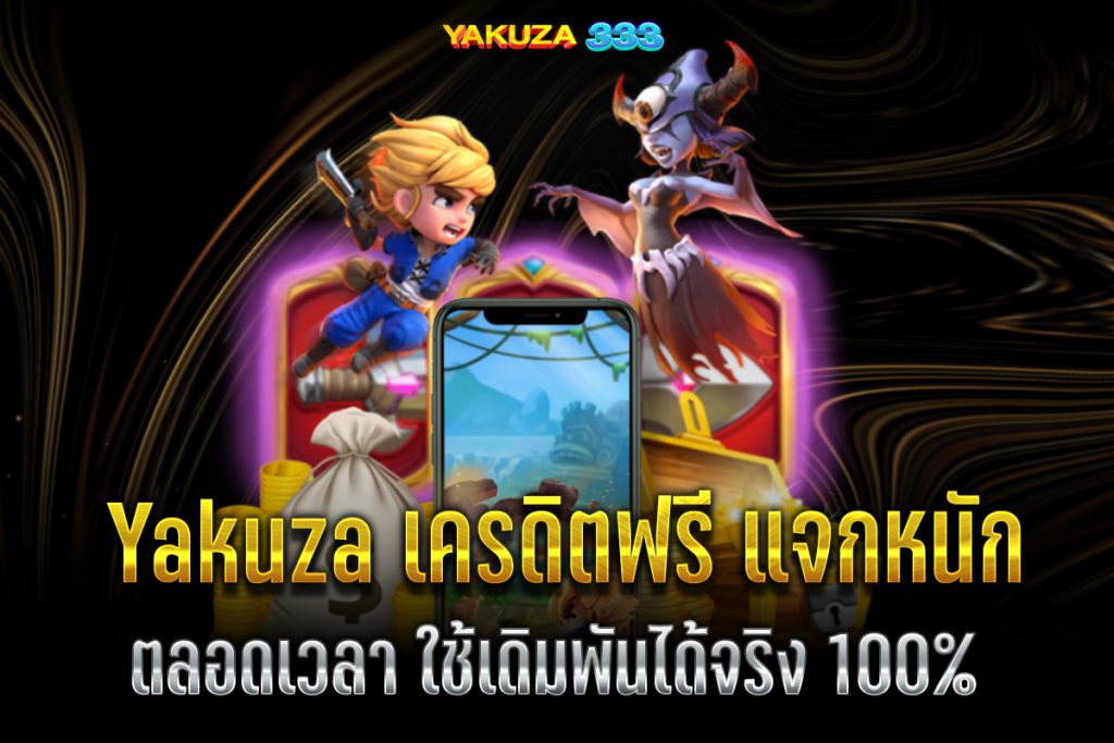 Yakuza333 เครดิตฟรี
