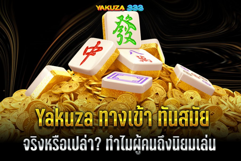 Yakuza ทางเข้า