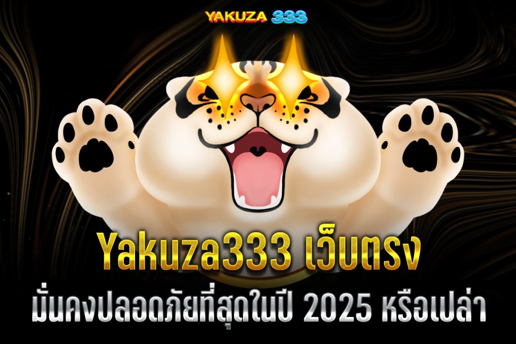 Yakuza333 เว็บตรง