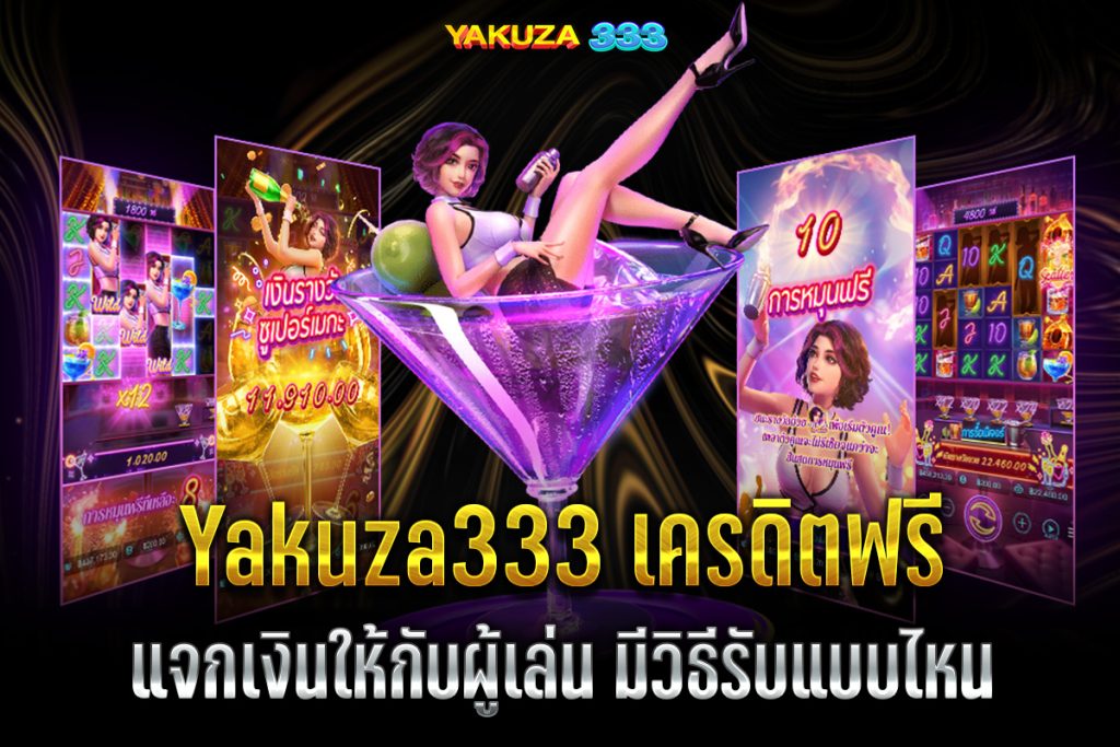 Yakuza เครดิตฟรี