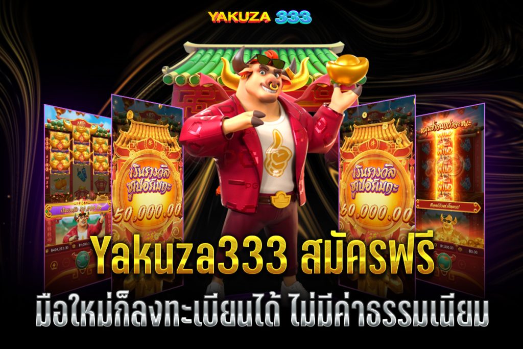 Yakuza333 สมัครฟรี