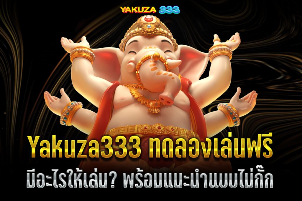 Yakuza333 ทดลองเล่นฟรี