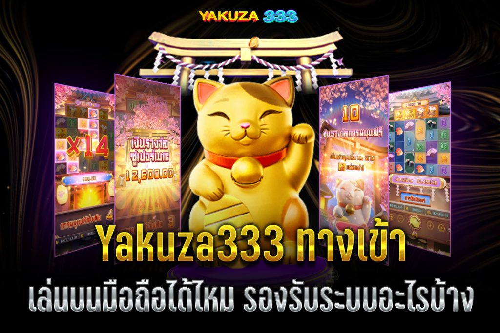 Yakuza333 ทางเข้า
